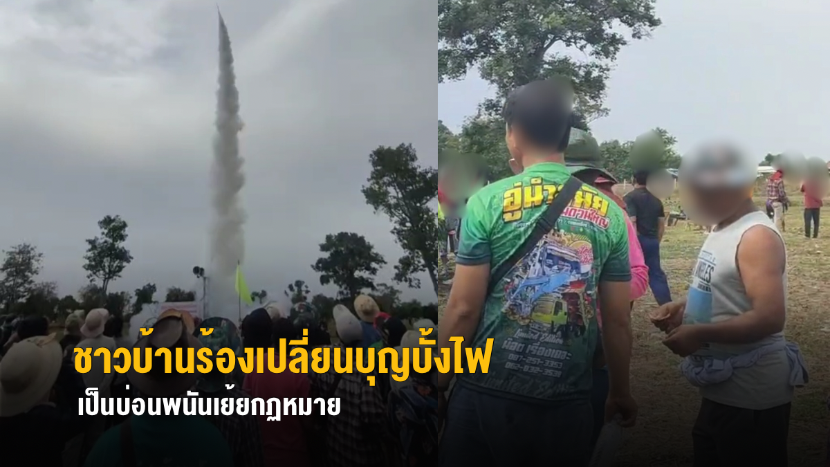 ชาวบ้านร้องเปลี่ยนบุญบั้งไฟเป็นบ่อนพนัน เย้ยกฏหมาย