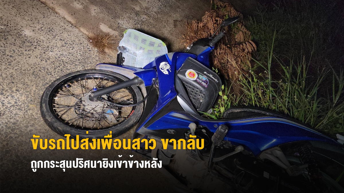 ขับรถไปส่งเพื่อนสาว ขากลับถูกกระสุนปริศนายิงเข้าข้างหลัง