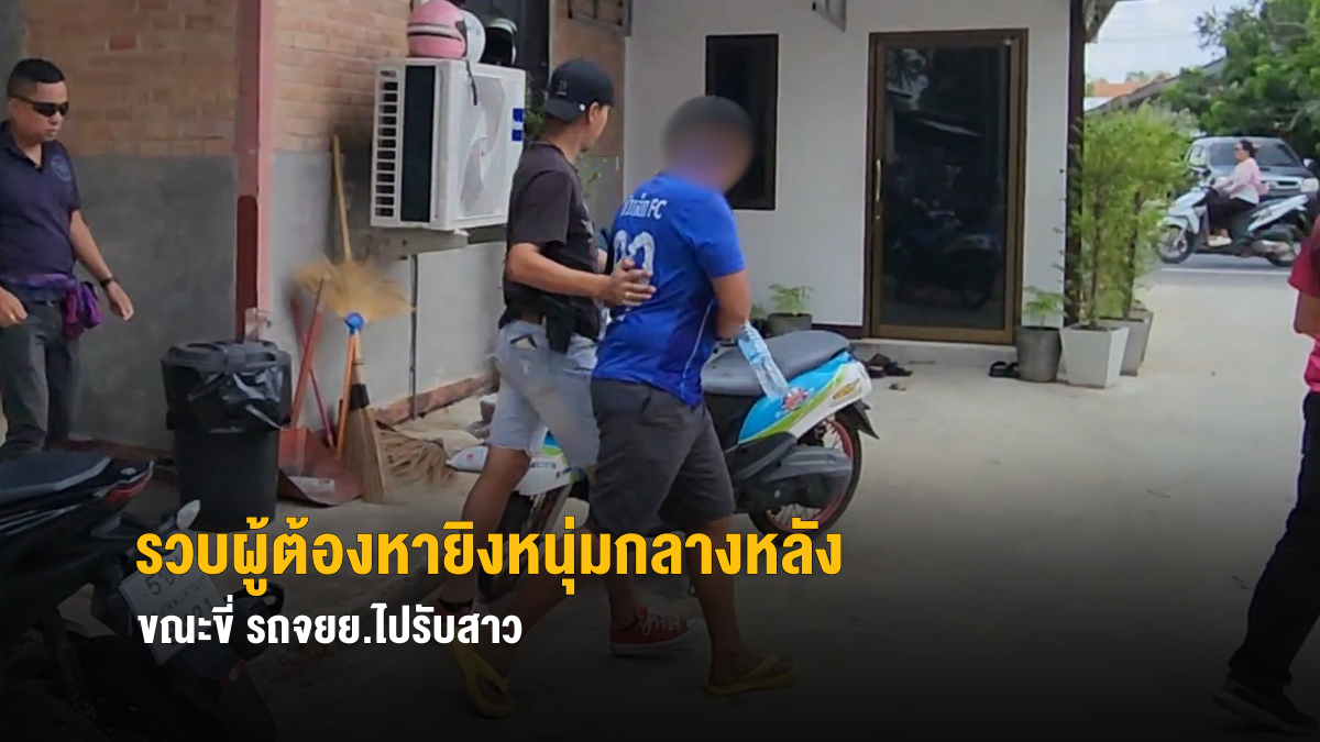 ตำรวจได้ตัวผู้ต้องหายิงหนุ่มกลางหลังขณะขี่ รถจยย.ไปรับสาว