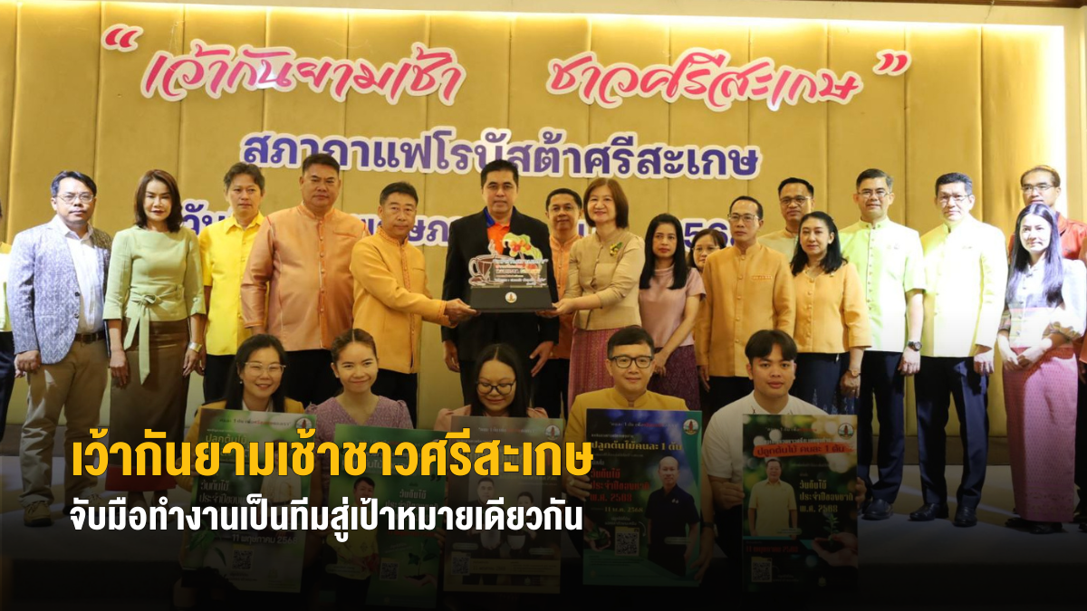 เว้ากันยามเช้า ชาวศรีสะเกษ จับมือทำงานเป็นทีมสู่เป้าหมายเดียวกัน