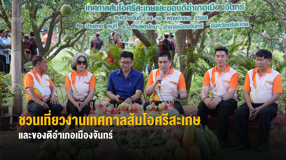 ชวนเที่ยวงานเทศกาลส้มโอศรีสะเกษและของดีอำเภอเมืองจันทร์