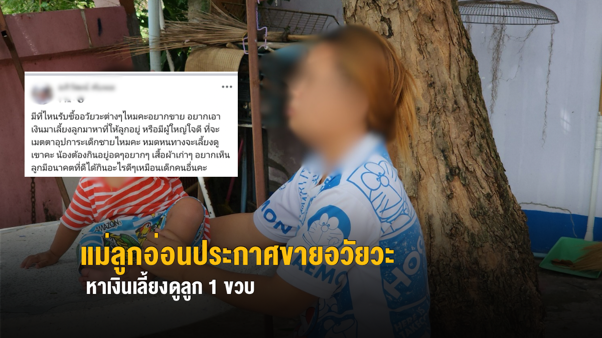 แม่ลูกอ่อนประกาศขายอวัยวะ หาเงินเลี้ยงดูลูก 1 ขวบ
