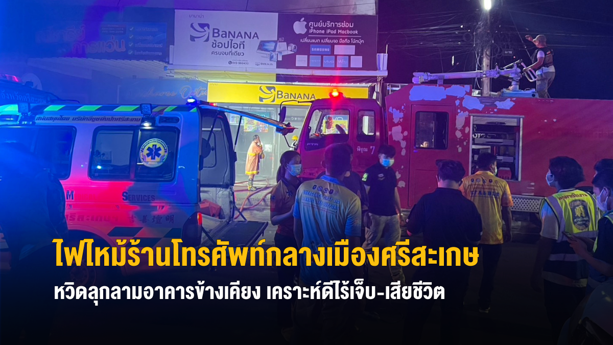 ไฟไหม้ร้านโทรศัพท์กลางเมืองศรีสะเกษ หวิดลุกลามอาคารข้างเคียง เคราะห์ดีไร้เจ็บ-เสียชีวิต