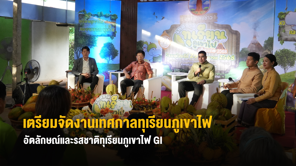 เตรียมจัดงานเทศกาลทุเรียนภูเขาไฟศรีสะเกษ ชม ชิม ช้อป อย่างสุขใจในอัตลักษณ์และรสชาติทุเรียนภูเขาไฟ GI