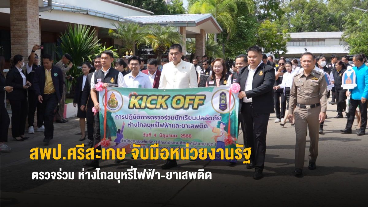 ศรีสะเกษ จับมือหน่วยงานรัฐลงนาม MOU ห่างไกลบุหรี่ไฟฟ้า-ยาเสพติด