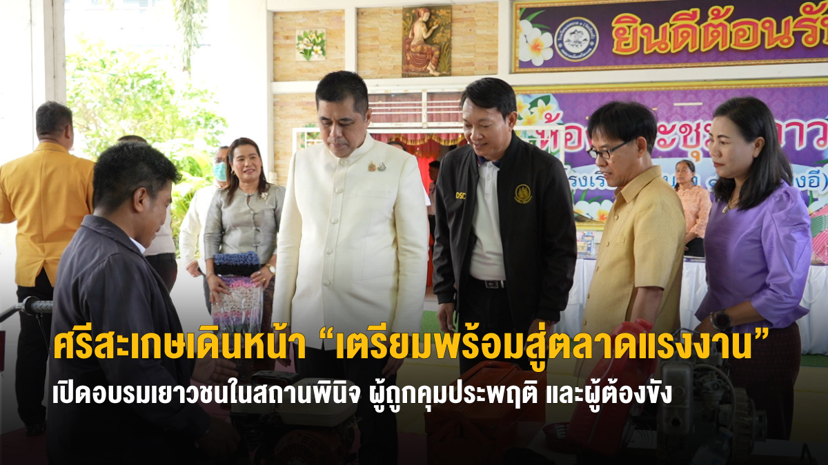 ศรีสะเกษ เปิดอบรมอาชีพให้เยาวชนในสถานพินิจ ผู้ถูกคุมประพฤติ และผู้ต้องขัง หวังสร้างโอกาสใหม่ในชีวิต