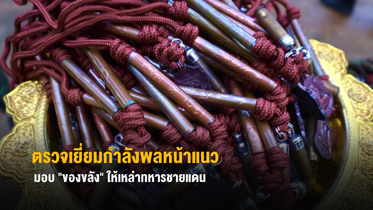 รองแม่ทัพภาคที่ 2 ตรวจเยี่ยมกำลังพลหน้าแนวกลางดึก บริเวณ “ภูมะเขือ” มอบ “ของขลัง” ให้เหล่าทหารชายแดน