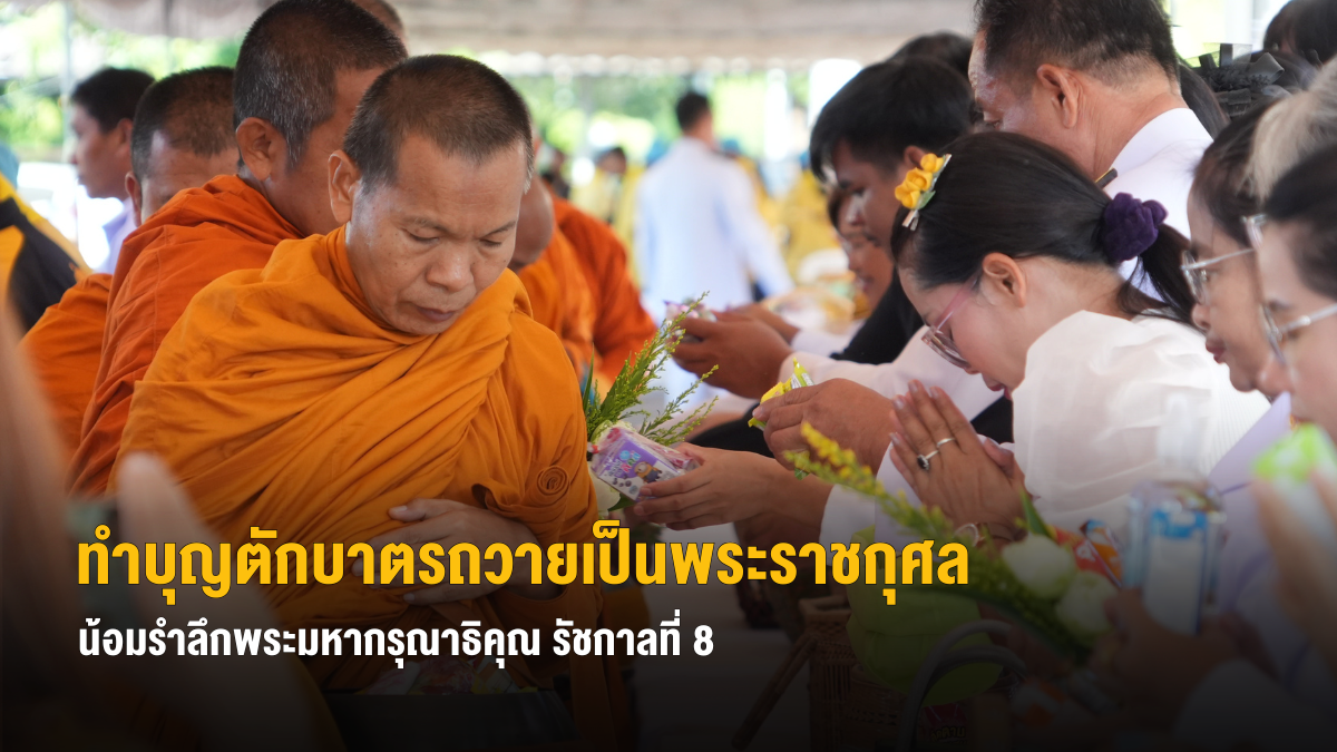 ศรีสะเกษ ทำบุญตักบาตรถวายเป็นพระราชกุศล น้อมรำลึกพระมหากรุณาธิคุณ รัชกาลที่ 8