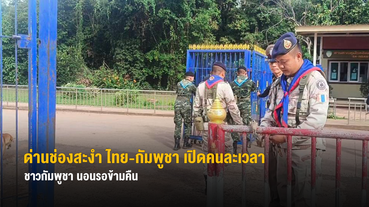 ด่านช่องสะงำ ไทย-กัมพูชา เปิดคนละเวลา ชาวกัมพูชานอนรอข้ามคืน