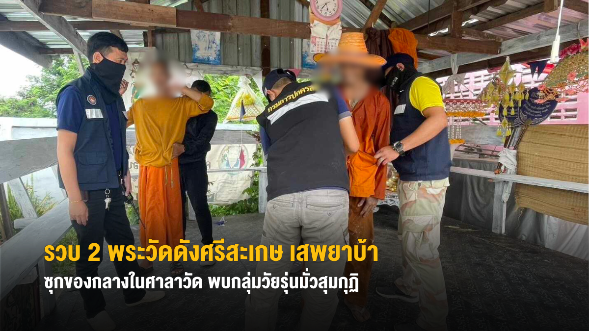 รวบ 2 พระวัดดังศรีสะเกษ เสพยาบ้า-ซุกของกลางในศาลาวัด พบกลุ่มวัยรุ่นมั่วสุมกุฏิ