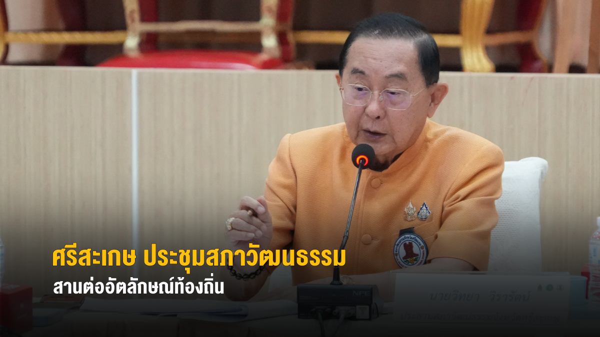 ศรีสะเกษ ประชุมสภาวัฒนธรรมสานต่ออัตลักษณ์ท้องถิ่น พร้อมแจ้งจัดสรรงบ ปี 68 สู่อำเภอ