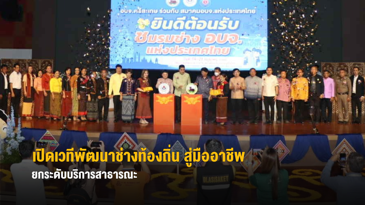 ศรีสะเกษเปิดเวทีพัฒนาช่างท้องถิ่น สู่มืออาชีพ ยกระดับบริการสาธารณะ