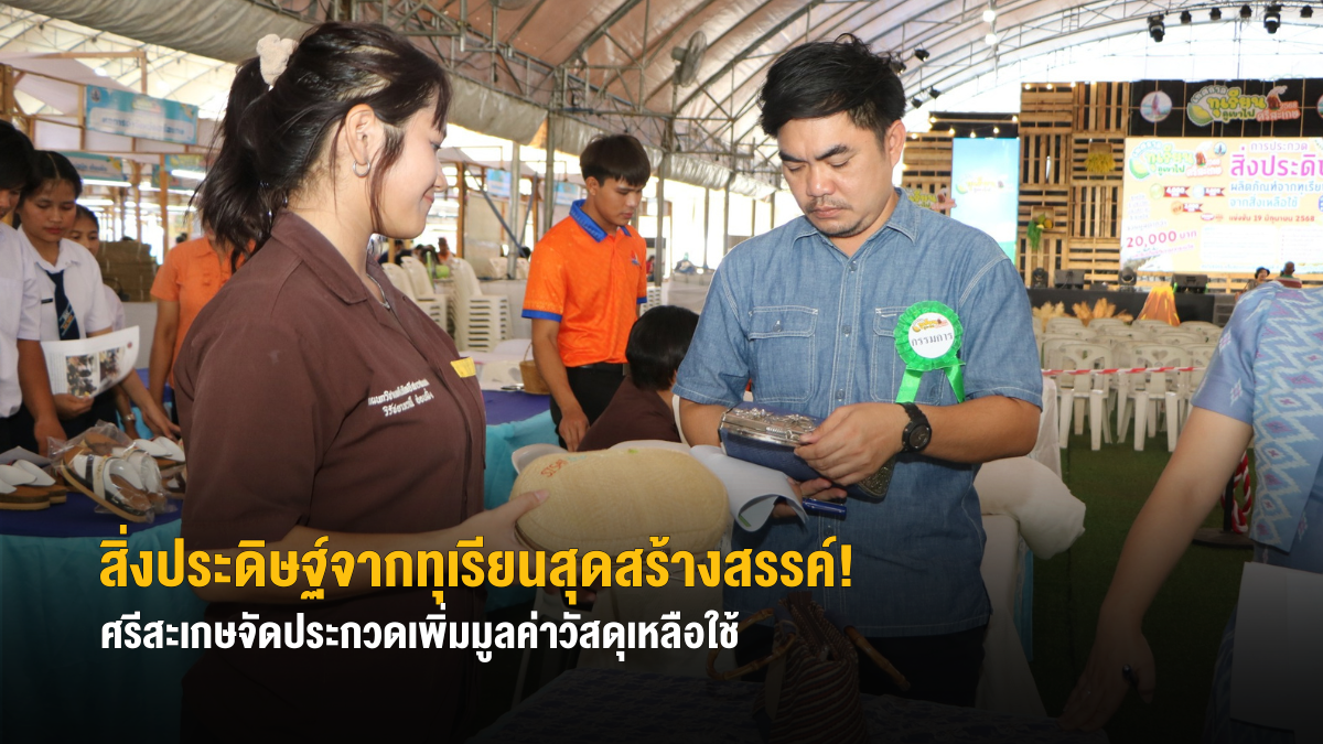 สิ่งประดิษฐ์จากทุเรียนสุดสร้างสรรค์! ศรีสะเกษจัดประกวดเพิ่มมูลค่าวัสดุเหลือใช้ ดันสู่เศรษฐกิจสร้างสรรค์