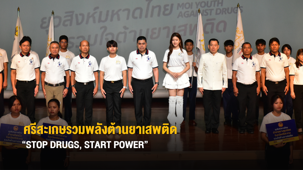 ศรีสะเกษรวมพลังต้านยาเสพติด “STOP DRUGS, START POWER”