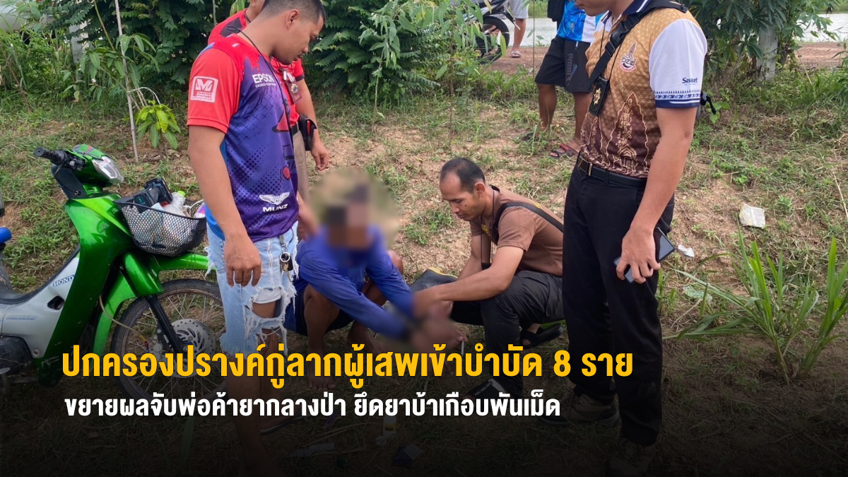 ฝ่ายปกครองปรางค์กู่ลากผู้เสพเข้าบำบัด 8 ราย ขยายผลจับพ่อค้ายากลางป่า ยึดยาบ้าเกือบพันเม็ด